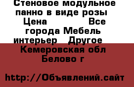 Стеновое модульное панно в виде розы › Цена ­ 10 000 - Все города Мебель, интерьер » Другое   . Кемеровская обл.,Белово г.